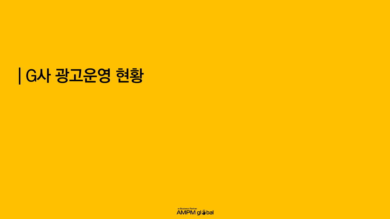 식품업종 G사 성과개선